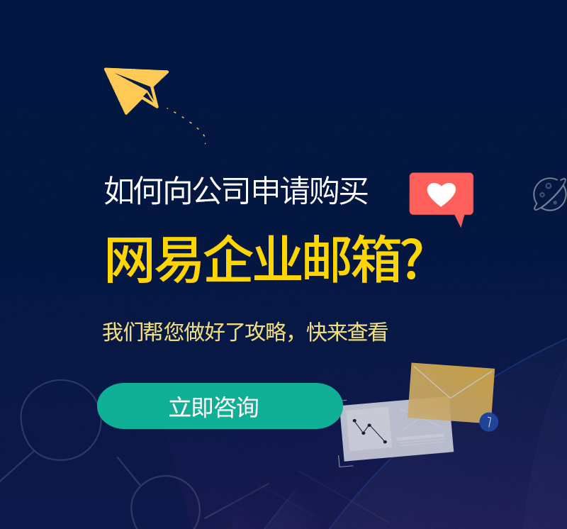 洪山网易企业邮箱